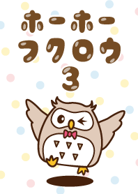Ho Ho นกฮูก 3!