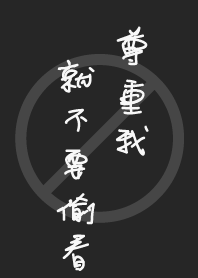 請不要偷看!
