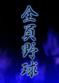 全員野球