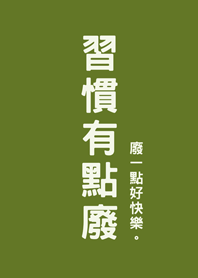 습관이 좀 쓸데없어(말차 그린)