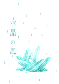 水晶の風