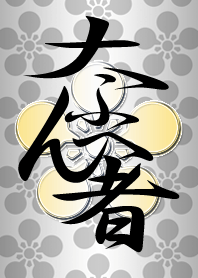 大ふへん者（白）