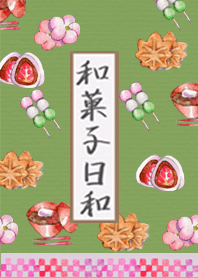 和菓子日和