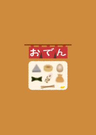 おでん