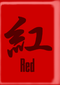 紅-Red-