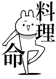 【料理】命!好きすぎる名前着せかえ