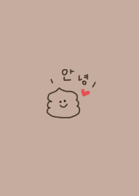 ベージュとうんこ。韓国語。