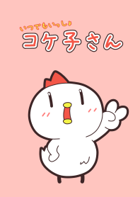 いつでもいっしょ こけ子さん