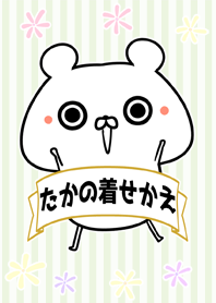 高/たか/タカちゃん専用なまえ名前着せかえ