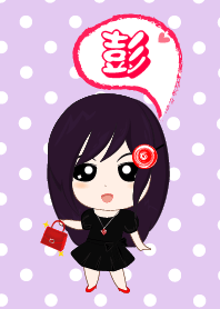 “彭” 姓 - 名人女生(紅黑系列)