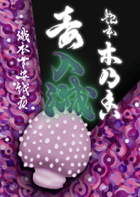 織衣草安戲畫『艶本 木乃香毒入滅』
