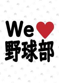 We love 野球部