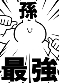 【孫】最強!着せかえ