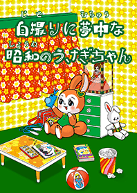 自撮りに夢中な昭和のうさぎちゃん
