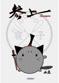 猫忍あずき
