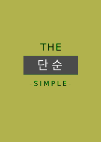 ザ・シンプル-韓国語-　15