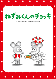 ねずみくんのチョッキ～ごちそう～