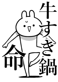 Like Themiie[GYUUSUKI-NABE]