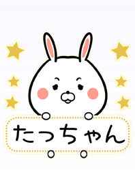 たっちゃん専用の可愛い名前着せ替え