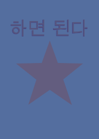 navy blue star×Korean（韓国語）
