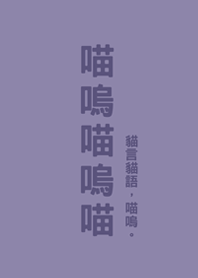喵嗚喵嗚喵(莫蘭迪紫色)