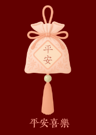 平安喜樂（平安福袋）