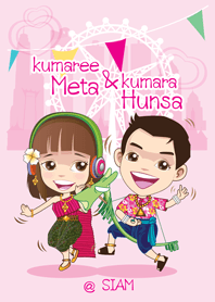 กุมารีเมตตา & กุมาราหรรษา ณ. สยาม