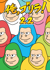 我是大猩猩！ 22