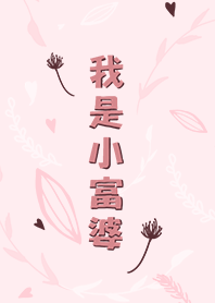 我是小富婆-粉