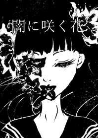 闇に咲く花