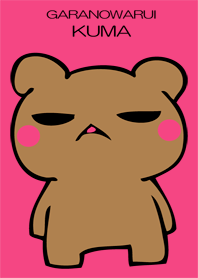がらのわるいくま