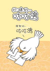 忙碌的咕咕鴿_撲街的咕咕鴿