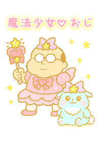 魔法少女♡おじ