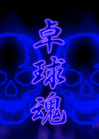 卓球魂2