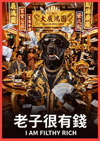 金運加持!有錢ㄟ黑狗兄1C橘紅色 凱瑞精選集