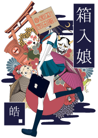 箱入娘 皓