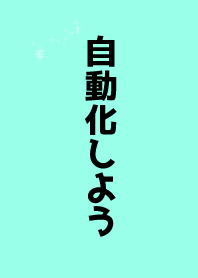 讓我們自動化