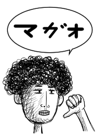 オレはマガオ