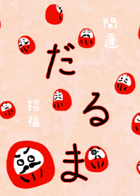開運招福 ～だるま～