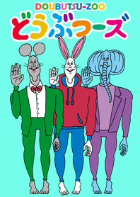 どうぶつーズ