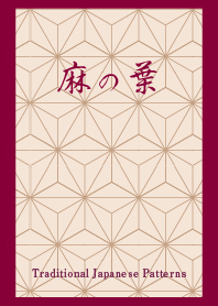 麻の葉6 紅とベージュ