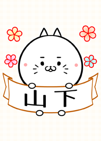山下さん専用の可愛い名前着せかえ