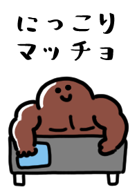 にっこりマッチョ（日焼け）