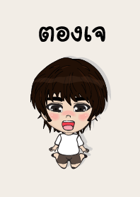 คนชื่อ ตองเจ เองครับ (ซาหวัดดี)