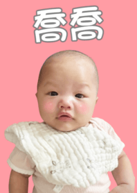 喬喬