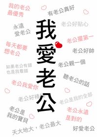 潔西女孩-我愛老公,滿滿的愛