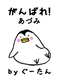 「あづみ」専用着せかえ by ぐーたん