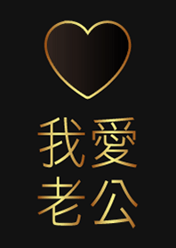 我愛老公-金色版