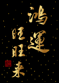 鴻運旺旺來