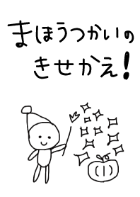 魔法使いの着せ替え